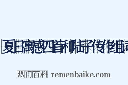 夏日寓感四首和陆子传作组词是什么意思的图片